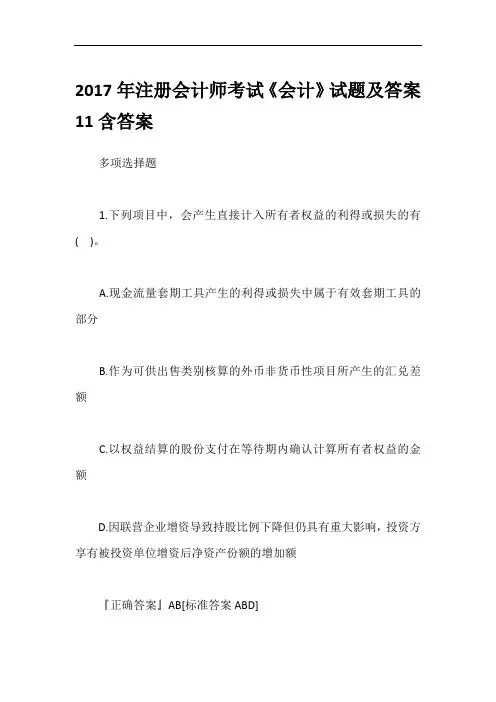2017年注册会计师考试《会计》试题及答案11含答案