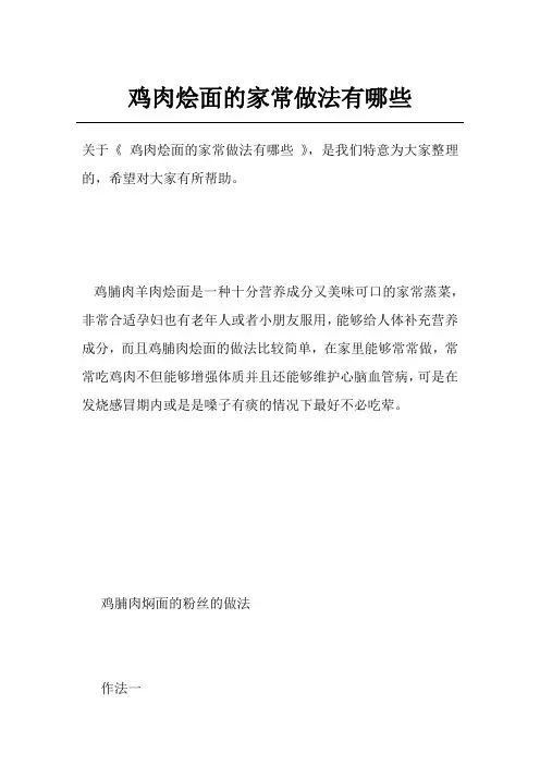 鸡肉烩面的家常做法有哪些