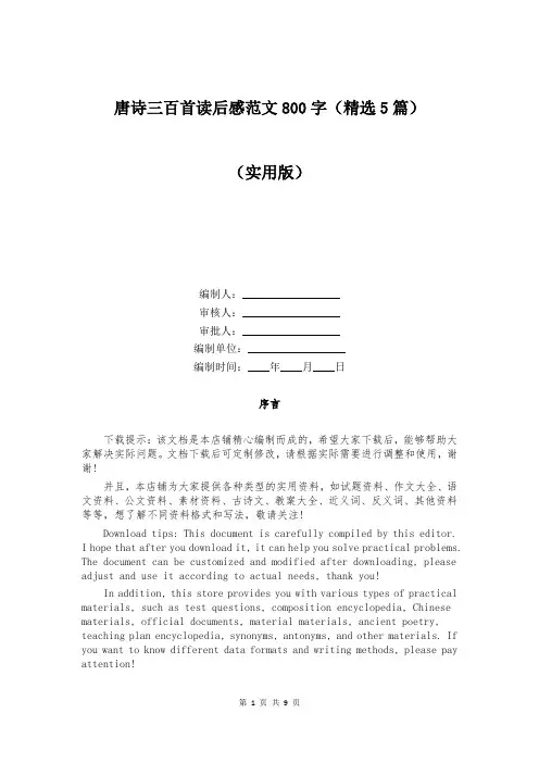 唐诗三百首读后感范文800字(精选5篇)