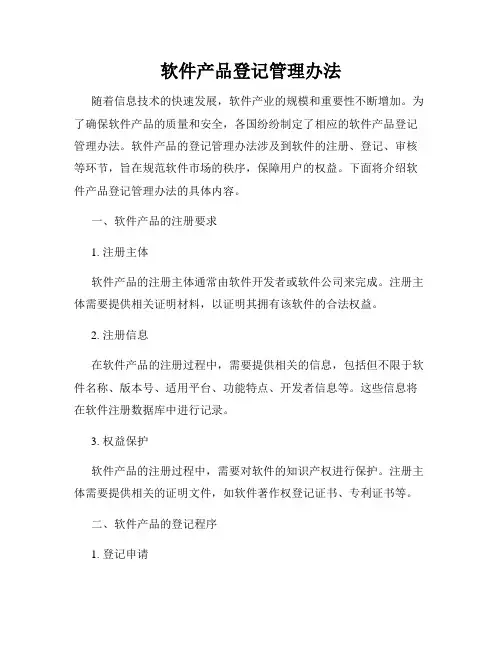 软件产品登记管理办法