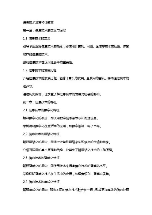 信息技术及其特征教案