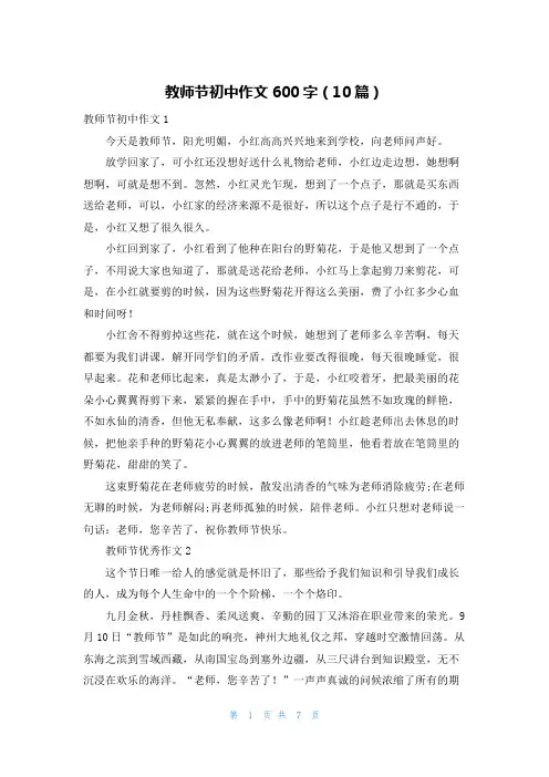教师节初中作文600字（10篇）