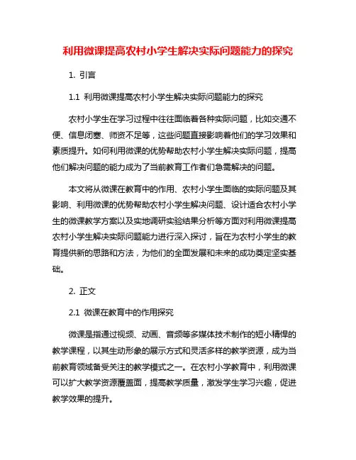 利用微课提高农村小学生解决实际问题能力的探究