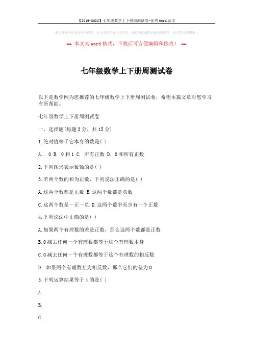 【2019-2020】七年级数学上下册周测试卷-优秀word范文 (2页)