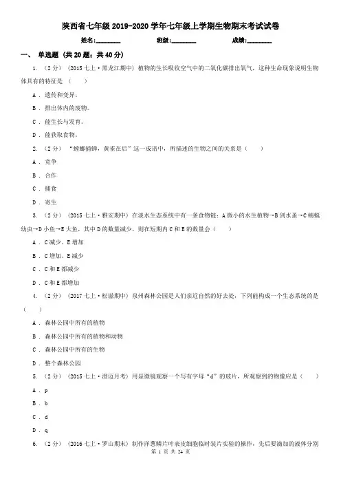 陕西省七年级2019-2020学年七年级上学期生物期末考试试卷
