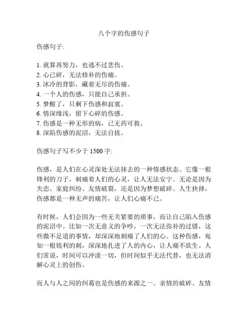 八个字的伤感句子