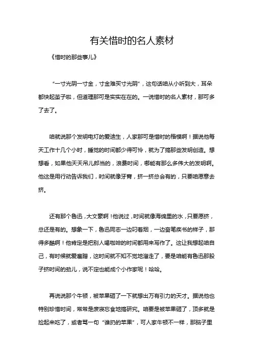 有关惜时的名人素材