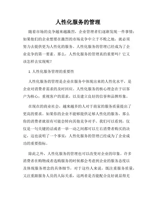 人性化服务的管理