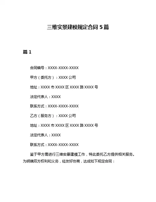 三维实景建模规定合同5篇