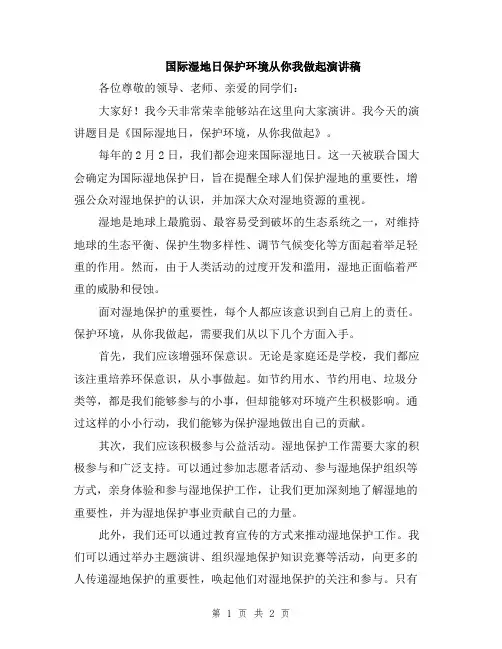 国际湿地日保护环境从你我做起演讲稿