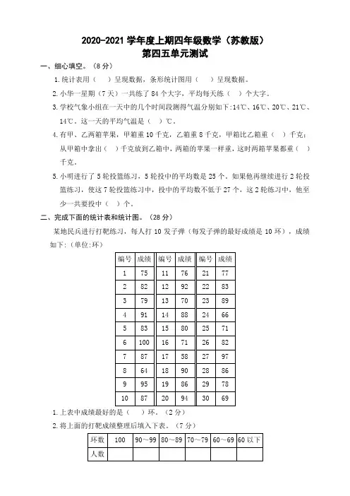 苏教版2020-2021学年四年级数学第一学期第四五单元解决问题的策略检测卷(含答案)