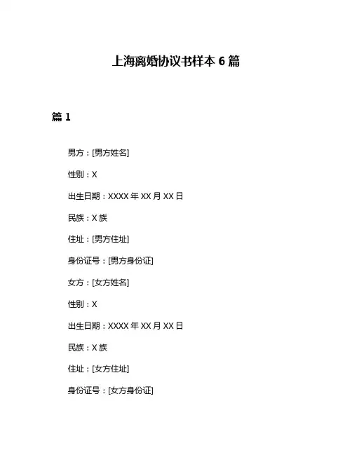 上海离婚协议书样本6篇