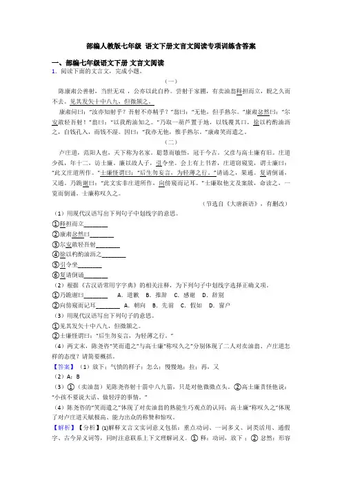 部编人教版七年级 语文下册文言文阅读专项训练含答案