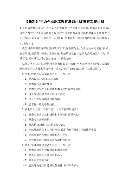 “电力企业职工教育培训计划”教育工作计划