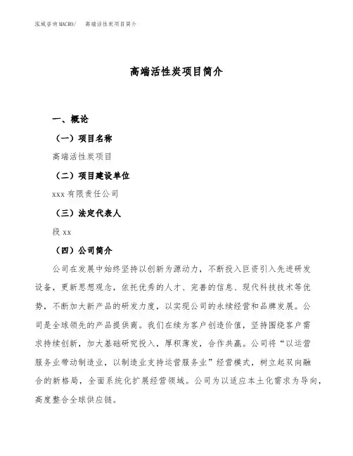 高端活性炭项目简介(立项备案申请)