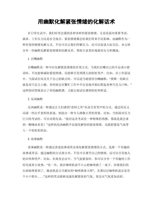 用幽默化解紧张情绪的化解话术
