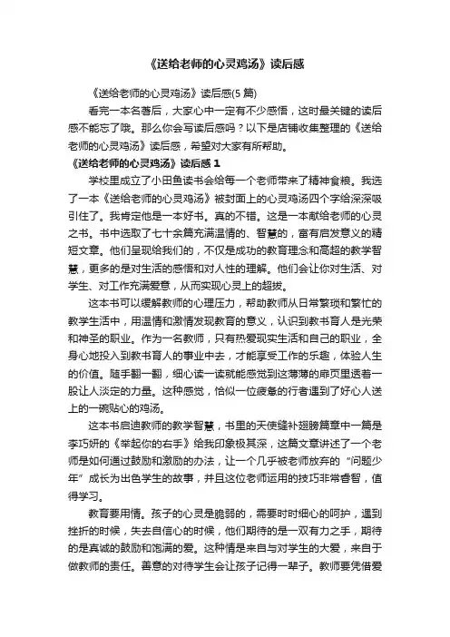 《送给老师的心灵鸡汤》读后感