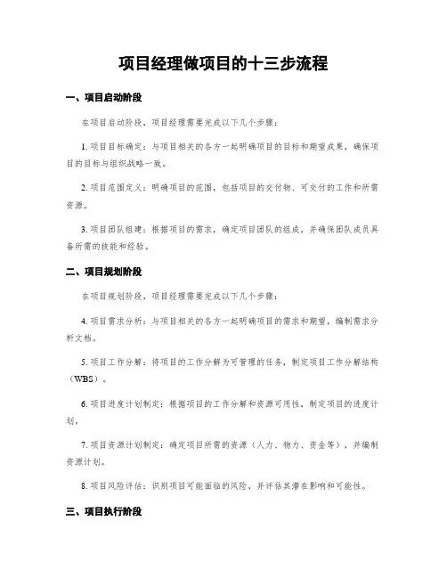 项目经理做项目的十三步流程