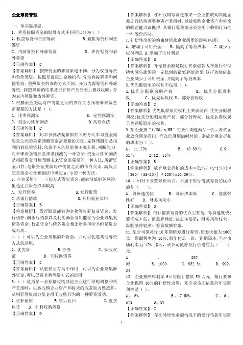企业筹资管理练习题答案解析