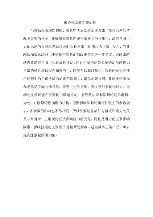 偏心张紧轮工作原理
