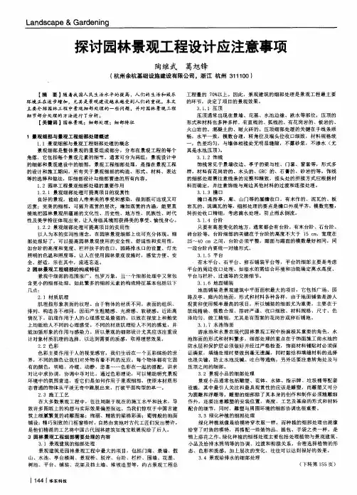 探讨园林景观工程设计应注意事项