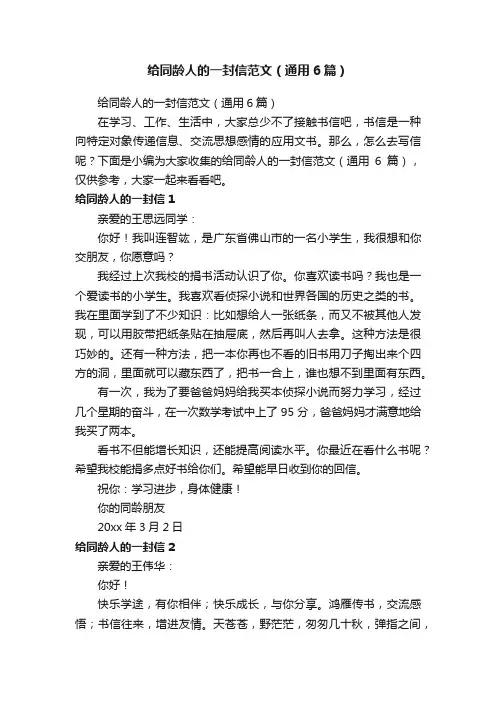给同龄人的一封信范文（通用6篇）