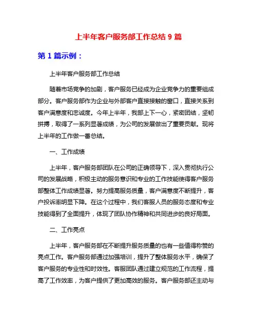 上半年客户服务部工作总结9篇