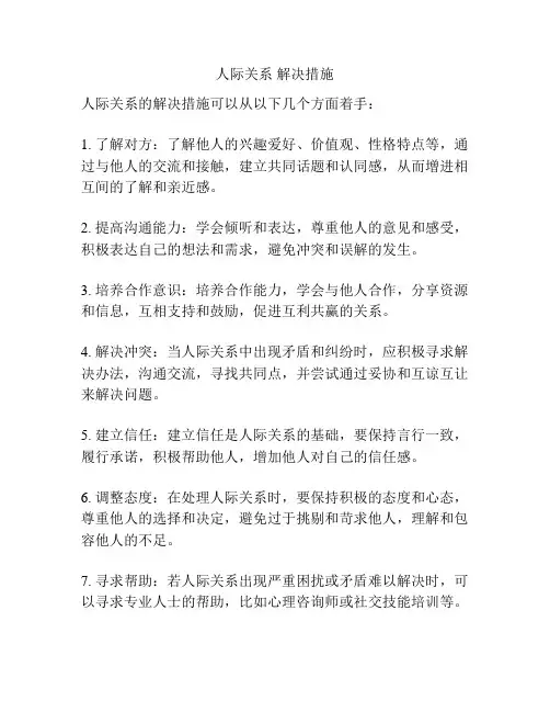 人际关系 解决措施
