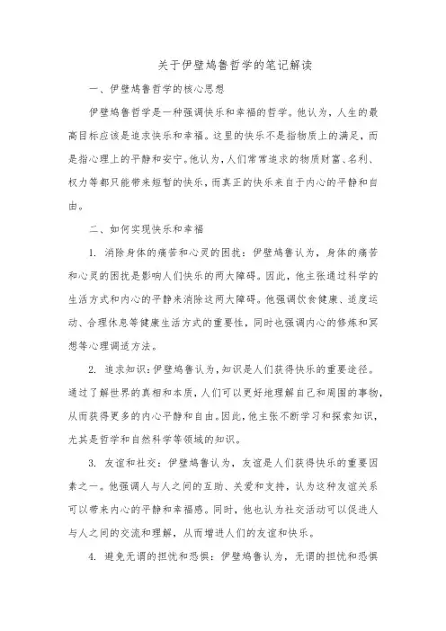 关于伊壁鸠鲁哲学的笔记的解读