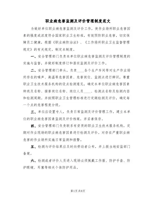 职业病危害监测及评价管理制度范文（四篇）