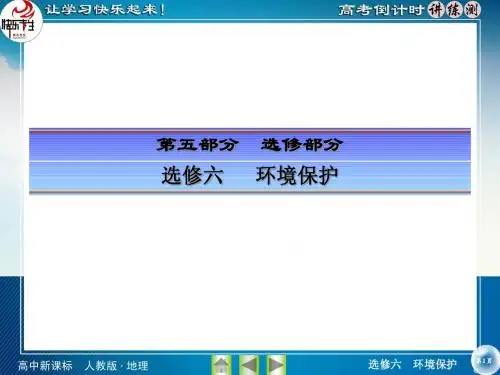 选修六   环境保护