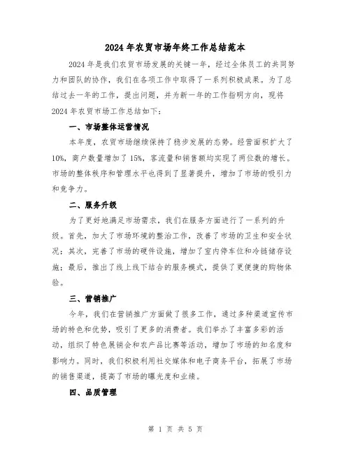 2024年农贸市场年终工作总结范本(2篇)