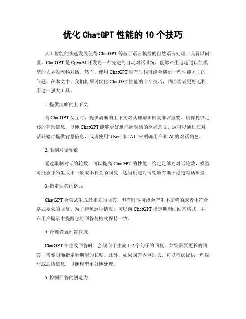 优化ChatGPT性能的10个技巧