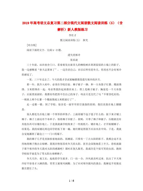 2019年高考语文总复习第二部分现代文阅读散文阅读训练(5)(含解析)新人教版练习