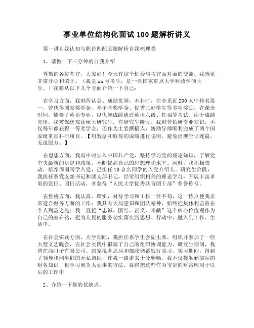 （DOC）-事业单位结构化面试100题解析讲义