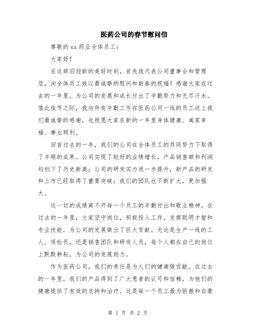 医药公司的春节慰问信