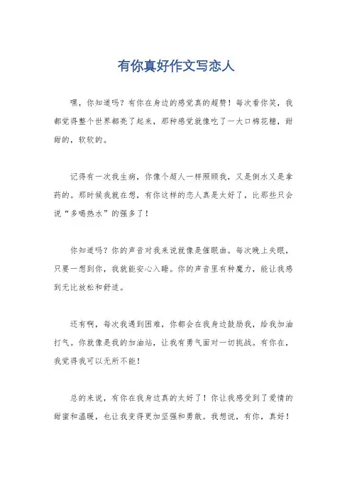 有你真好作文写恋人