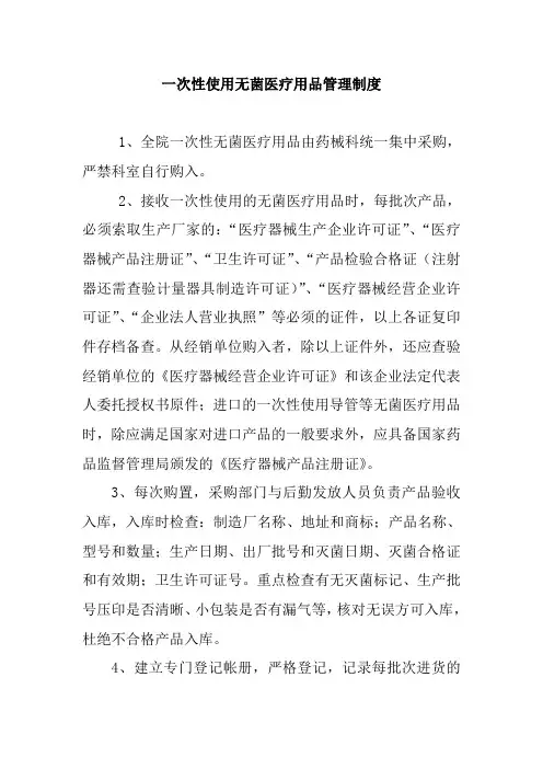 一次性使用无菌医疗用品管理制度