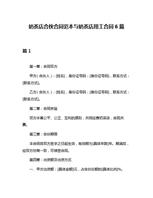 奶茶店合伙合同范本与奶茶店用工合同6篇