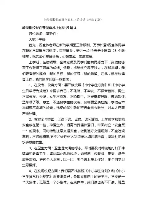 教学副校长在开学典礼上的讲话（精选3篇）