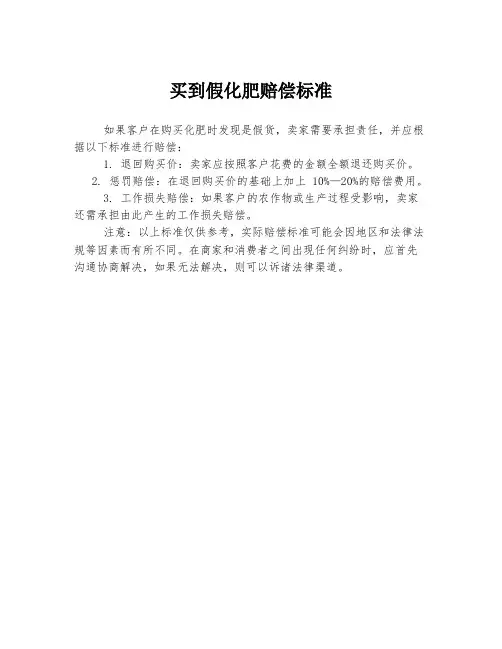 买到假化肥赔偿标准