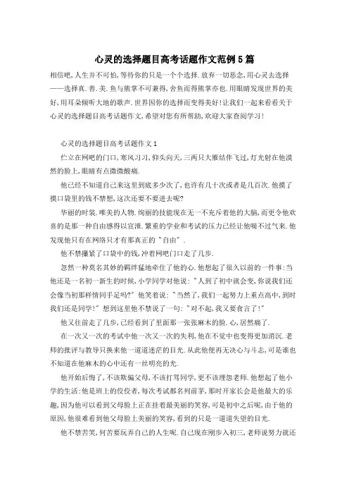 心灵的选择题目高考话题作文范例5篇