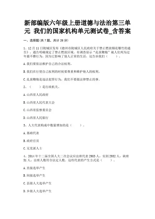 新部编版六年级上册道德与法治第三单元 我们的国家机构单元测试卷_含答案