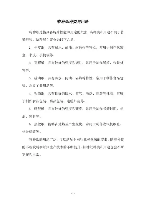 特种纸种类与用途