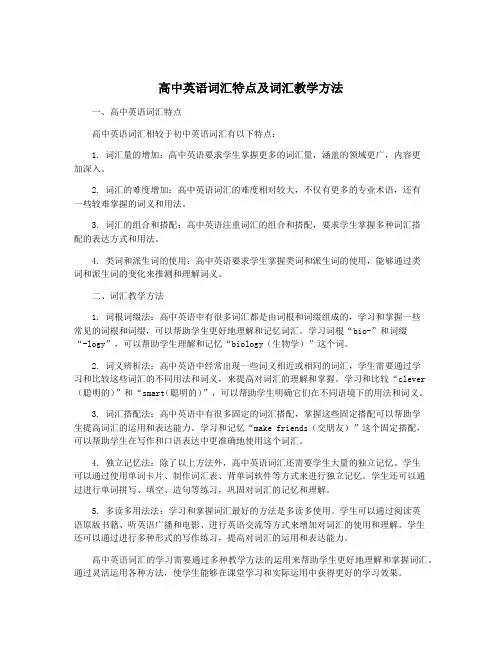 高中英语词汇特点及词汇教学方法