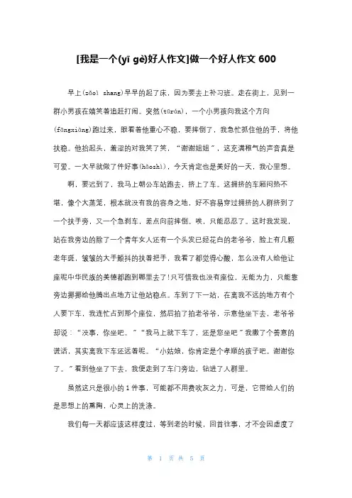 [我是一个好人作文]做一个好人作文600