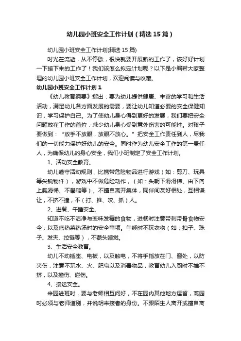 幼儿园小班安全工作计划（精选15篇）