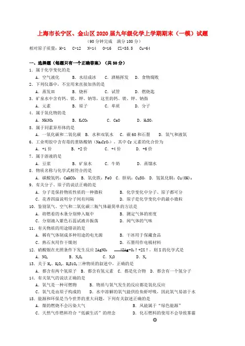 上海市长宁区、金山区2020届九年级化学上学期期末(一模)试题