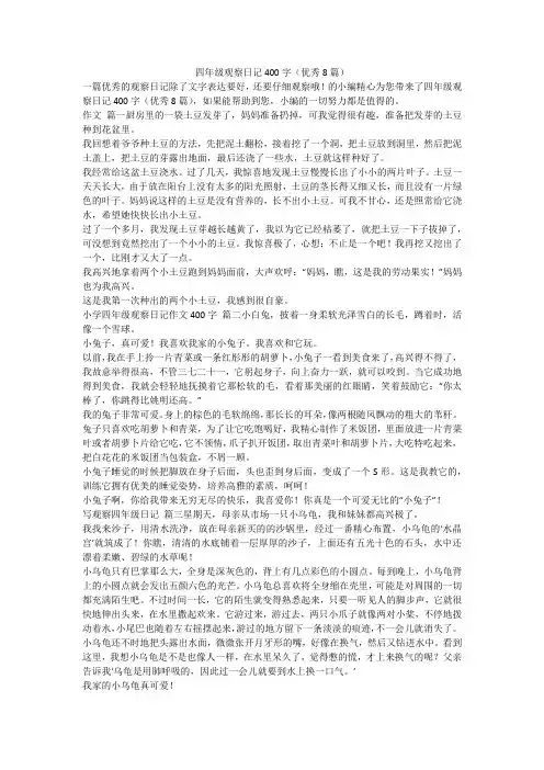2023最新-四年级观察日记400字(优秀8篇)