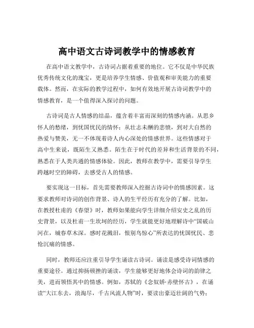 高中语文古诗词教学中的情感教育